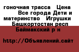 Magic Track гоночная трасса › Цена ­ 990 - Все города Дети и материнство » Игрушки   . Башкортостан респ.,Баймакский р-н